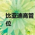 比亚迪高管：墨西哥工厂将创造1万个就业岗位