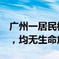 广州一居民楼外墙脚手架突发坍塌，6人受伤，均无生命危险