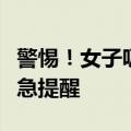 警惕！女子吸入防晒喷雾变“白肺”，专家紧急提醒