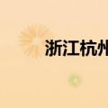 浙江杭州全面推广新能源交通工具