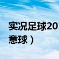 实况足球2012任意球键盘（实况足球2012任意球）