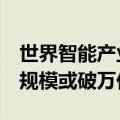 世界智能产业博览会上新！低空经济成热点，规模或破万亿元