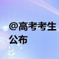 @高考考生 报志愿有用！3117所高校全名单公布