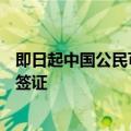 即日起中国公民可申请澳大利亚五年多次商务、旅游、探亲签证