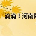 滴滴！河南降水有点分散，高温又要上线！