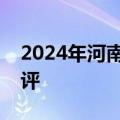 2024年河南省普通高中招生考试语文试卷点评