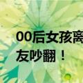 00后女孩离职删软件，被公司威胁起诉？网友吵翻！