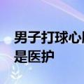 男子打球心脏骤停&#32;万幸五名对手是医护