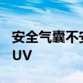 安全气囊不安全，丰田在美国召回14.5万辆SUV