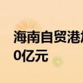 海南自贸港加工增值免关税政策内销货值破50亿元