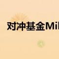 对冲基金Millennium寻求融资数十亿美元