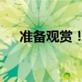 准备观赏！近18年来“最低满月”来了
