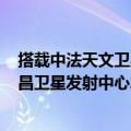 搭载中法天文卫星的长征二号丙运载火箭6月22日在中国西昌卫星发射中心发射升空