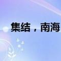 集结，南海！直击登陆舰编队实战化训练