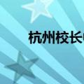 杭州校长中考前暖心安抚紧张的家长