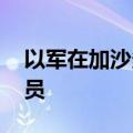 以军在加沙多地展开行动 打死多名巴武装人员