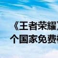 《王者荣耀》国际服上线爆火 首日登顶10多个国家免费榜