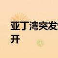 亚丁湾突发爆炸 “艾森豪威尔”号航母将离开
