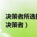 决策者所选择的方案一定是最优化的判断题（决策者）
