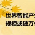 世界智能产业博览会上新：低空经济成热点，规模或破万亿元