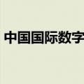 中国国际数字出版博览会将于9月在海南举行