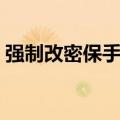 强制改密保手机修改网站（强制改密保手机）
