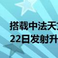 搭载中法天文卫星的长征二号丙运载火箭6月22日发射升空
