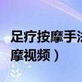 足疗按摩手法视频教学视频教程全集（足疗按摩视频）