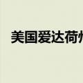 美国爱达荷州两架农用飞机相撞 致1死1伤