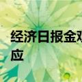 经济日报金观平：放大创业带动就业的倍增效应