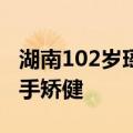 湖南102岁瑶医火了，五代单传，上山采药身手矫健