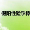 假阳性验孕棒图片（验孕棒有不准的时候吗）