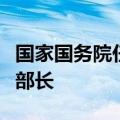 国家国务院任免工作人员：何光彩任教育部副部长