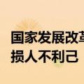 国家发展改革委：欧盟对华电动汽车加征关税损人不利己