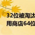 32位被淘汰！小米、OPPO、vivo、联想应用商店64位适配率超98.9%