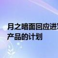 月之暗面回应进军美国市场：目前没有开发和发布任何海外产品的计划