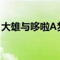 大雄与哆啦A梦地球交响乐（大雄与哆啦a梦）