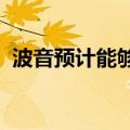 波音预计能够避免因违反和解协议而被起诉