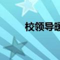 校领导暖心为发言毕业生撑伞遮雨