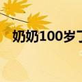 奶奶100岁了&#32;我要停业去祝寿