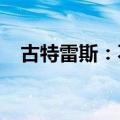 古特雷斯：不能让黎巴嫩变成另一个加沙