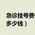 急诊挂号费一般多少钱2018（一般急诊挂号多少钱）
