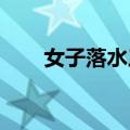 女子落水三位外卖小哥跳河接力救援