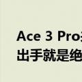 Ace 3 Pro来袭！刘丰硕：一加要么不出手 出手就是绝对标杆