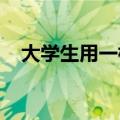 大学生用一根爱心牵引绳陪视障朋友跑步