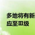多地将有新一轮强降雨 浙江提升防汛应急响应至Ⅲ级