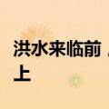 洪水来临前，奶奶用尽全力把家里物品搬到楼上