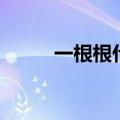 一根根什么的香蕉（一根根什么）