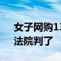 女子网购13万买到假爱马仕要求退一赔三，法院判了