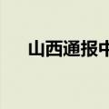 山西通报中考英语听力事故：重新考试